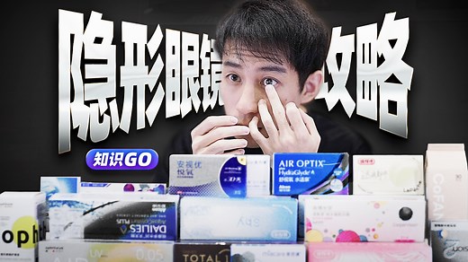 【知识GO】戴隐形眼镜会增加度数吗？| 如何选择隐形眼镜？