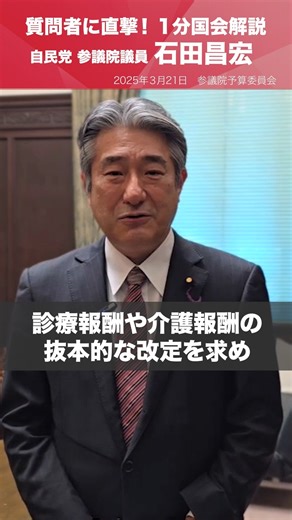 自民党 on Instagram: "【1分国会解説】 #石田昌宏 参議院議員を直撃「医療・介護者の賃金アップを！」 参議院予算委員会の質疑に立った石田昌宏参院議員を直撃。 看護師の現場の声を伝え、医療・介護をしっかりと守る視点から質問。 特に賃金面の改善を強く求めました。 予算委員会審議 https://www.webtv.sangiin.go.jp/webtv/index.php #国会中継"