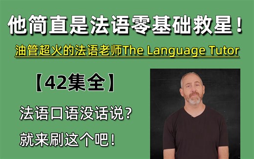 【全42集】简直就是我法语口语的救星！油管超火的法语老师The Language Tutor网课大合集！助力法语突破C1！