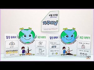 지구의날/도안나눔/4월22일지구의날/입체책만들기/지구의날책만들기/지구의날만들기/어르신미술/집콕만들기/Crafts for kids