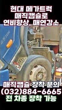 Improving Hyundai Mega Truck Fuel Efficiency. With rising fuel prices making even a trip to the g...