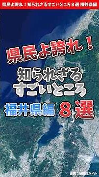 [Fukui Prefecture] Be proud, residents of Fukui! 8 amazing things you don't know about [by prefec...