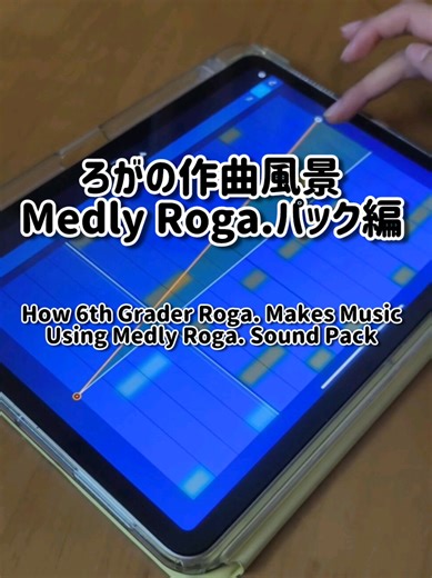 新年初の作曲風景!/6th Grade Roga. Making Music #厚揚げろが ​。 #Roga . #オリジナル曲 #originalmusic ​ #作曲