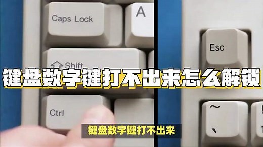 键盘数字键打不出来？解锁技巧来啦！