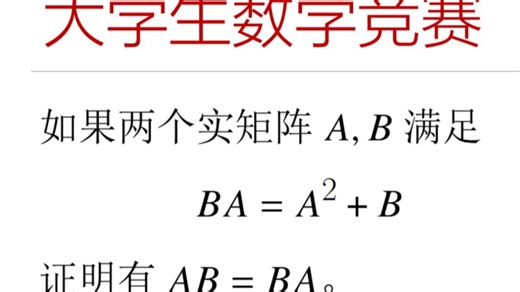 大学生数学竞赛136-孙健老师-孙健老师-哔哩哔哩视频