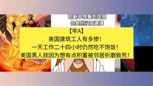 【牢A】美国建筑工人有多惨！一天工作二十四小时仍然吃不饱饭！美国黑人就因为想有点积蓄被邻居折磨致死！