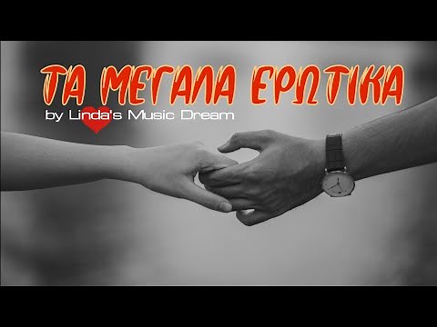 Τα μεγάλα ερωτικά - 70 αγαπημένα τραγούδια (by Linda's Music Dream)