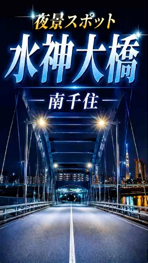 夜の水神大橋を歩く｜スカイツリーが見える絶景スポット【南千住】