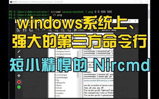 短小精悍，Nircmd，那些windows系统上强大的第三方命令行