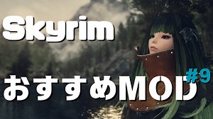 【SkyrimSE】第9回 おすすめMOD紹介！【MOD】 » スカイリム情報局