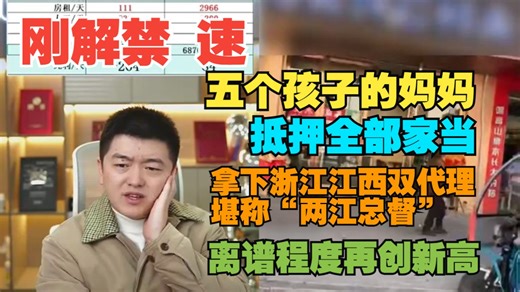 五个孩子的妈妈，抵押全部家当，浙江江西拿下双代理，两江总督！离谱程度再创新高！@勇哥餐饮原创