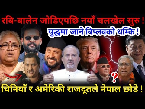 🔴चलखेल सुरु: रबि-बालेन जोडिएपछि नयाँ खेल ! चिनियाँ र अमेरिकी राजदूतले नेपाल छोडे !-Nimkant Pandey
