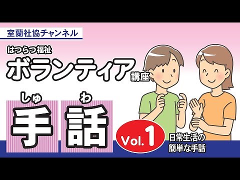 手話講座【１回目】はつらつ福祉ボランティア講座