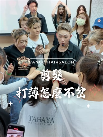 打薄的時候常常岔開嗎？ 跟您分享我的技巧 ——————————————— 我是路易斯，你的美髮職人醫生 追蹤我，教你生活中的美髮知識 ——————————————— ▪︎地址：新莊區中華路一段62號1樓 ▪︎捷運新莊站1號出口 (步行3分鐘) ——————————————— ＃潑墨染 #路易斯美髮職人醫生 #vango梵古美髮沙龍 #新莊推薦沙龍 #美髮