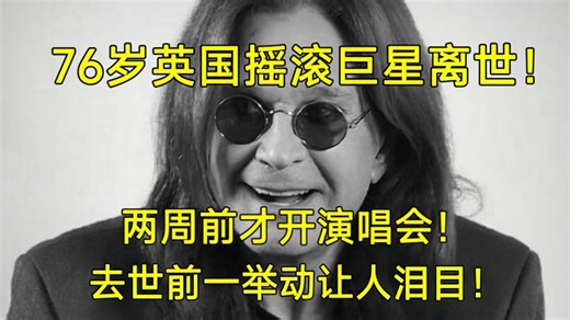 76岁英国摇滚巨星离世，两周前还开演唱会，家属透露去世当天状态，去世前一举动太暖心，让人泪目！