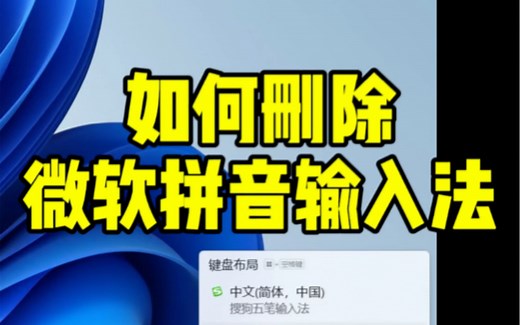 如何删除微软拼音输入法@飞驰电脑@江门电脑维修