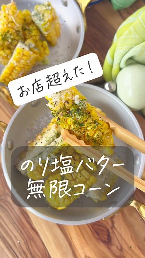 【お店超えた！やみつき無限コーン】のり塩バターがたまりません。芯までしゃぶり尽くしたい！無限ループなコーンです。 📝 𝐑𝐄𝐂𝐈𝐏𝐄📝 【材料】🌽1本 ⏰5分 とうもろこし…1本 片栗粉… 大さじ2 青海苔…小さじ1〜2 サラダ油…大さじ2〜3 バター…大さじ1 塩…適量 作り方はコメントに貼ります❣️ ご覧くださいね。 #簡単レシピ #簡単クッキング #おうちごはん #tiktokレシピ #tiktok料理 #節約レシピ #時短レシピ #おつまみ #時間がない時シリーズ #とうもろこし #やみつき