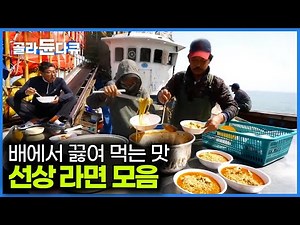 보기만 해도 침 나오는 영상. 갓 잡은 재료 때려 놓고 먹는 선상 라면 먹방 몰아보기｜#골라듄다큐