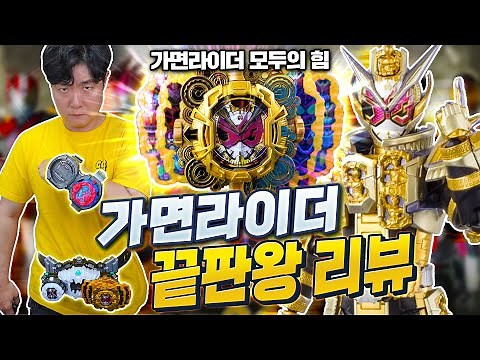 모든 가면라이더의 힘을 다 사용할 수 있는 끝판왕 가면라이더 벨트?! 가면라이더 지오 & 이그제이드 장난감 리뷰!!