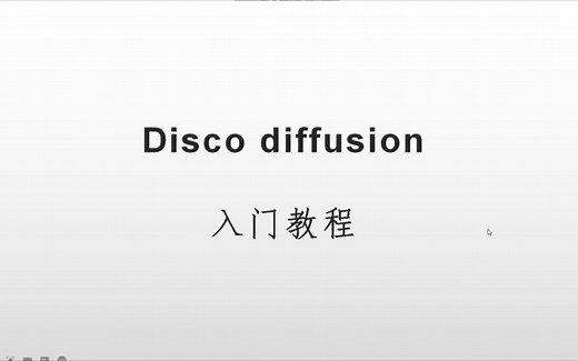 超详细，disco diffusion保姆级入门教程