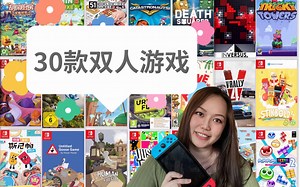 switch｜最全情侣双人派对多人游戏合集2｜谈一场不分手的恋爱