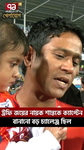 ট্রফি জয়ের নায়ক শান্তকে ক্যাপ্টেন বানানো বড় চ্যালেঞ্জ ছিল | Khelajog