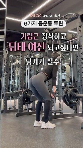 기립근 장착하고 핫한 뒤태 만들고 싶다면 이운동 필수! (웨이트루틴) #shorts