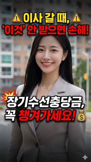 이사 필수 체크리스트✅ 관리비 속에 숨겨진 내 돈 찾아가는 법 "장기수선충당금" 30초 요약