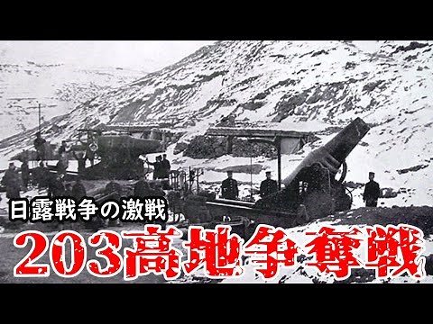 【日露戦争】日本軍歩兵の突撃に次ぐ突撃で甚大な被害【203高地争奪戦】【明治時代の歴史】