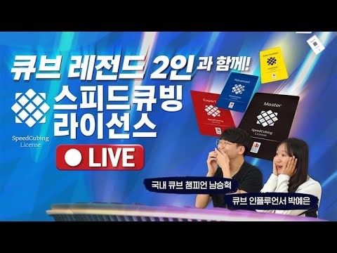 [큐브 레전드 2인과 함께! 스피드큐빙 라이선스 LIVE] 국내 1위 큐버 남승혁 X 큐브 인플루언서 박예은