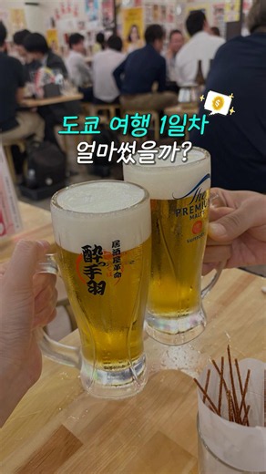 도쿄여행 1일차 얼마썼을까?🇯🇵