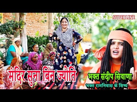 मंदिर सुना बिन ज्योति || SANDEEP BHAGAT SIWANA || MANDIR SUNA BIN JYOTI