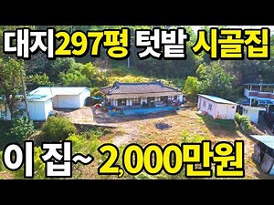 이 집은~2,000만원! 대지297평 텃밭 넓은 시골빈집~ 역대급 초헐값 시골집 땅값 반도 안된다 급매랑 비교불가 공짜나 마찬가지!