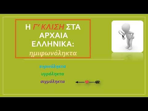 Η Γ’ κλίση των αρχαίων ελληνικών: τα ημιφωνόληκτα ουσιαστικά