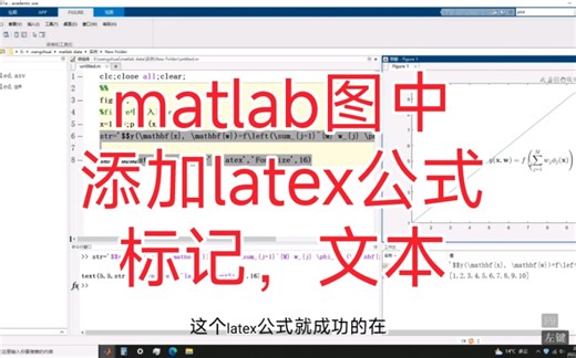 如何在matlab绘制的图中添加latex公式，标记等