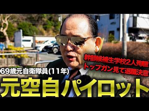 [Former Air Self-Defense Force Pilot] What a 69-year-old former SDF member wants to tell young pe...