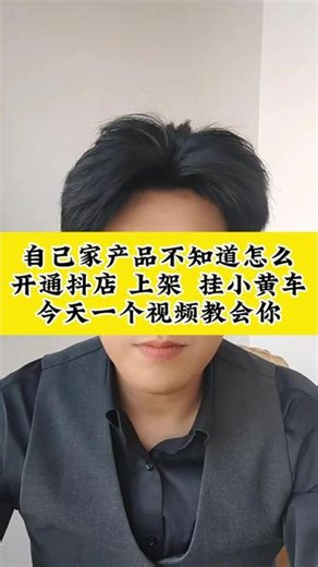 自己家产品想在网上售卖，一个视频告诉你开店，上架全流程步骤 怎么开通抖店，怎么上架产品。怎么挂小黄车，一个视频讲明白。照着操作就可以了#抖店 #小黄车 #抖店运营 #上架 #自家产品