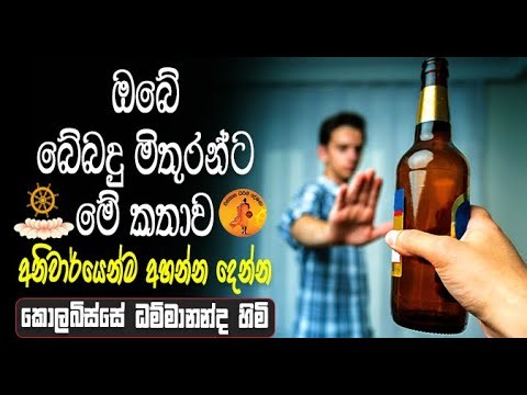 ඔබේ බේබදු මිතුරන්ටමේ කතාව අනිවාර්යෙන්ම අහන්න දෙන්න | KOLABISSE DAMMANANDA | WASSANA DESANA | BANA