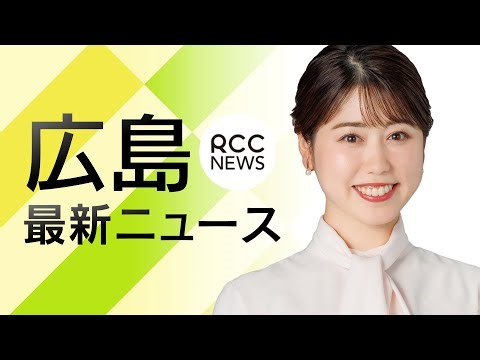 【24h LIVE】広島最新ニュース ～24時間ライブ配信中～【RCC NEWS DIG】