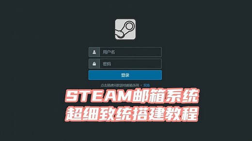 STEAM邮箱系统保姆级搭建教程-支持多域名-批量账户生成-支持Foxmail登录-支持全站自定义美化