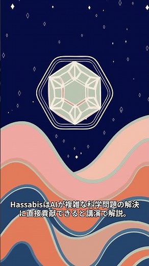 DeepMind CEOが語るAIと科学の最前線