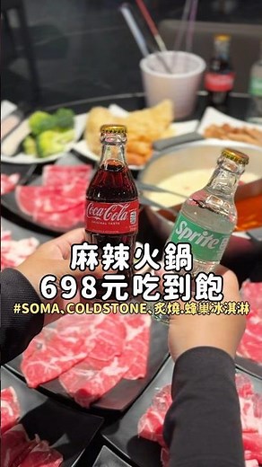 #辛殿 #麻辣鍋 #火鍋吃到飽 #台北吃到飽 #冰淇淋 #麻辣火鍋