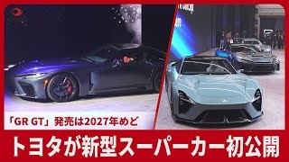 トヨタが新型スーパーカー初公開　「GR GT」 発売は2027年めど