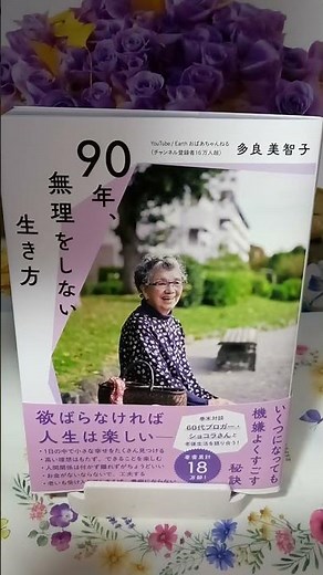 本📚９０年、無理をしない生き方❇️🌿💚多良美智子🌈