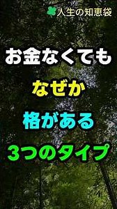 お金なくてもなぜか格がある3つのタイプ