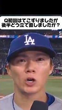 ①【ドジャース37年振りの快挙達成】ポストシーズン21年振り2連続完投勝利￼！山本由伸インタビュー【2025ワールドシリーズ第2戦ブルージェイズ】￼
