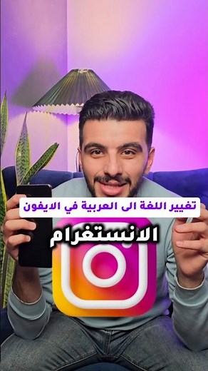 كيف تحول الانستقرام الى اللغة العربية في الايفون #انستقرام