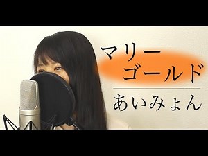 あいみょん『マリーゴールド』（フル歌詞付き / by Macro Stereo & Elmon）
