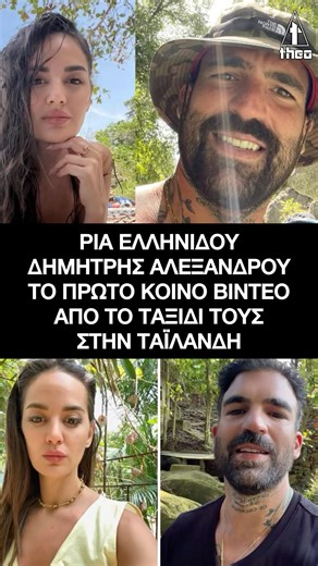 Ρία Ελληνίδου – Δημήτρης Αλεξάνδρου: Επιβεβαίωσαν τη σχέση #ταϊλάνδη #ρια #riaellinidou #shorts