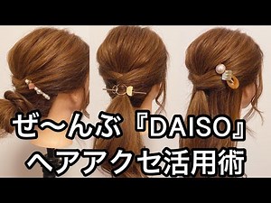 100均でもこんなに可愛く！『ダイソー DAISO』ヘアアクセサリー活用術